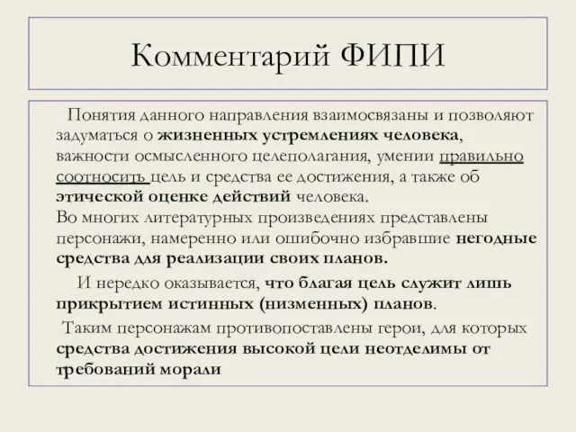 Комментарий ФИПИ Понятия данного направления взаимосвязаны и позволяют задуматься о