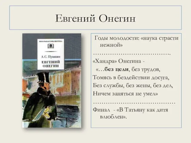 Евгений Онегин Годы молодости: «наука страсти нежной» ………………………………. «Хандра» Онегина