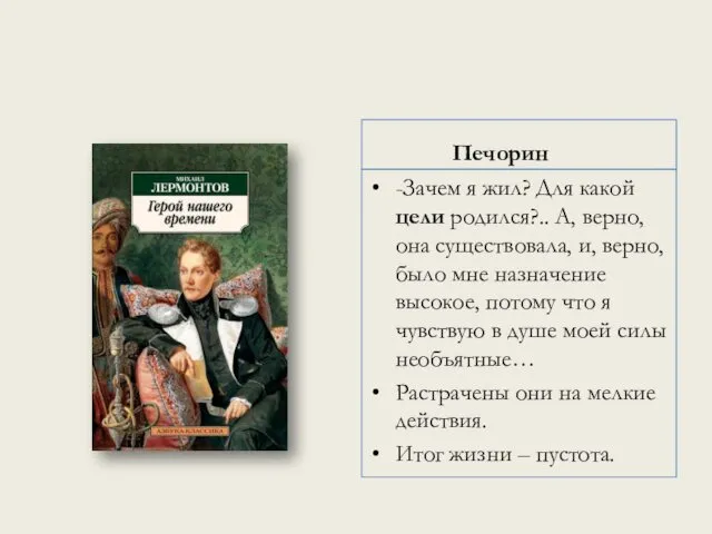 Печорин -Зачем я жил? Для какой цели родился?.. А, верно,