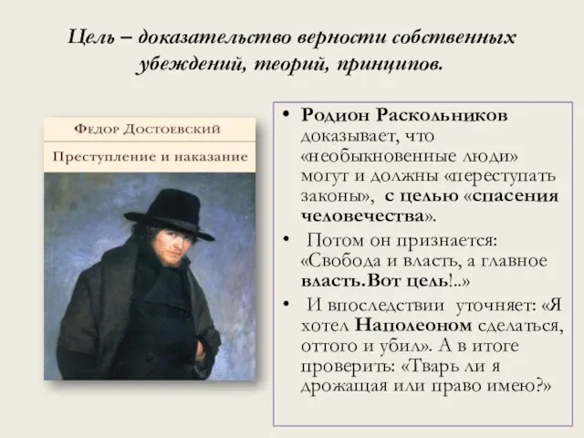 Цель – доказательство верности собственных убеждений, теорий, принципов. Родион Раскольников