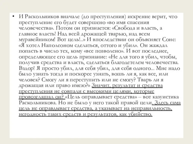 И Раскольников вначале (до преступления) искренне верит, что преступление его