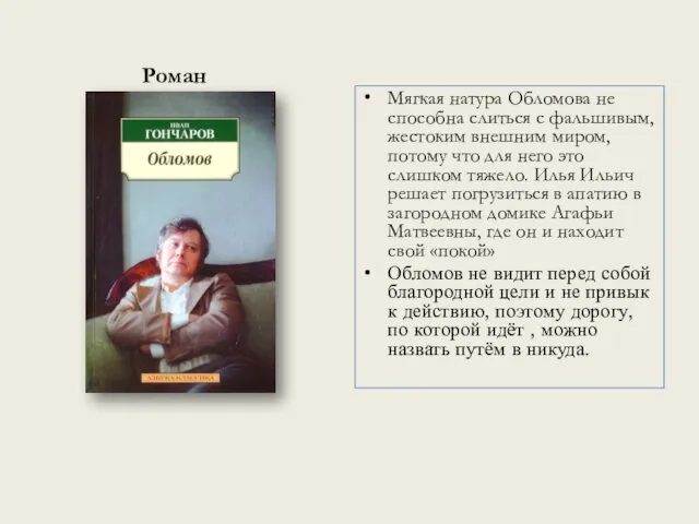 Роман Мягкая натура Обломова не способна слиться с фальшивым, жестоким