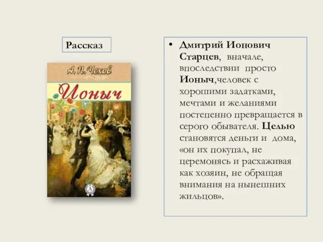 Рассказ Дмитрий Ионович Старцев, вначале, впоследствии просто Ионыч,человек с хорошими