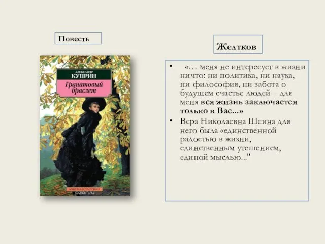 Повесть Желтков «… меня не интересует в жизни ничто: ни