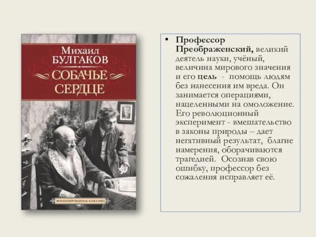 Профессор Преображенский, великий деятель науки, учёный, величина мирового значения и