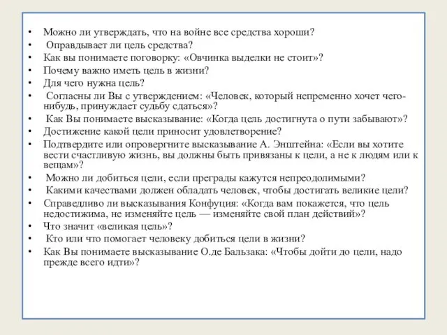 Можно ли утверждать, что на войне все средства хороши? Оправдывает