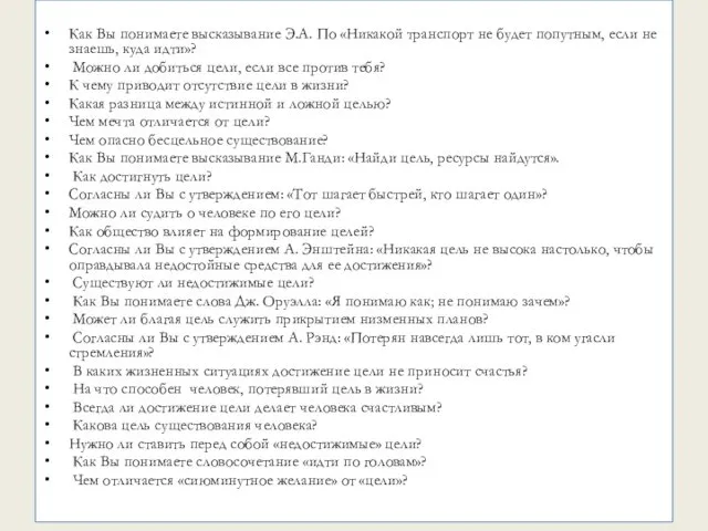 Как Вы понимаете высказывание Э.А. По «Никакой транспорт не будет