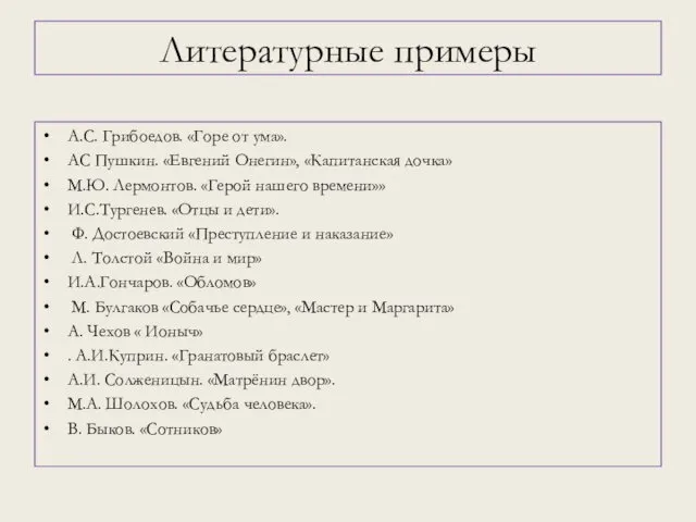 А.С. Грибоедов. «Горе от ума». АС Пушкин. «Евгений Онегин», «Капитанская