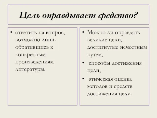 Цель оправдывает средство? ответить на вопрос, возможно лишь обратившись к