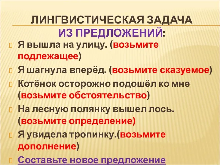 ЛИНГВИСТИЧЕСКАЯ ЗАДАЧА ИЗ ПРЕДЛОЖЕНИЙ: Я вышла на улицу. (возьмите подлежащее)