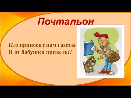 Почтальон Кто приносит нам газеты И от бабушки приветы?