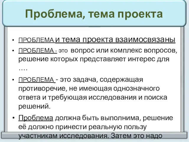 Проблема, тема проекта ПРОБЛЕМА и тема проекта взаимосвязаны ПРОБЛЕМА -