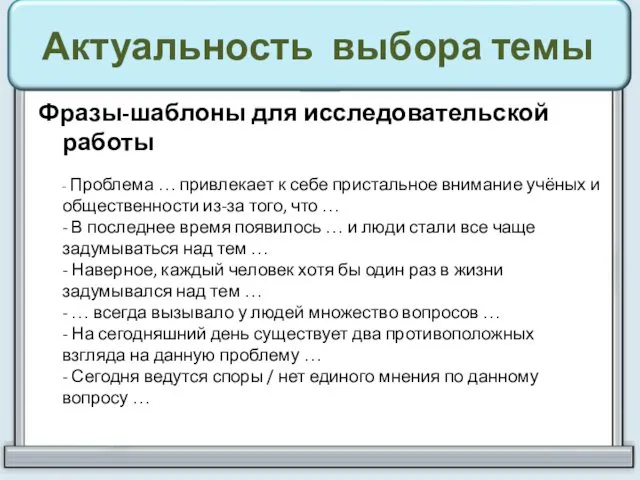 Актуальность выбора темы Фразы-шаблоны для исследовательской работы - Проблема …