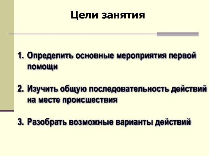 Определить основные мероприятия первой помощи Изучить общую последовательность действий на