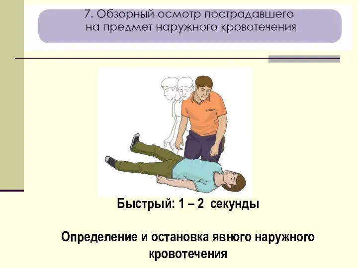 Быстрый: 1 – 2 секунды Определение и остановка явного наружного кровотечения