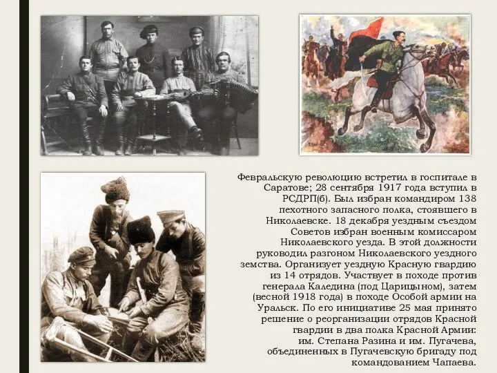 Февральскую революцию встретил в госпитале в Саратове; 28 сентября 1917