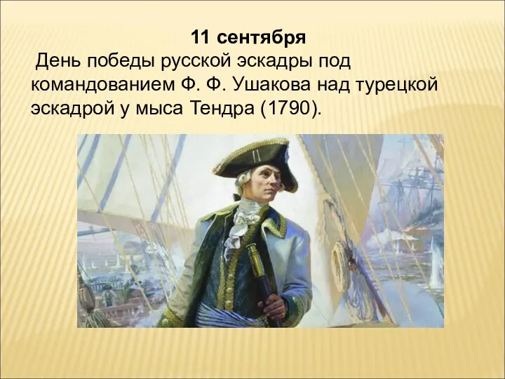 11 сентября День победы русской эскадры под командованием Ф. Ф.