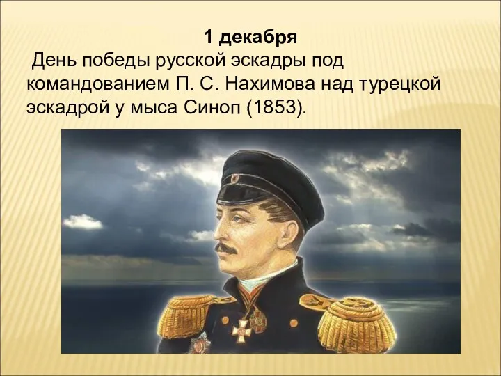 1 декабря День победы русской эскадры под командованием П. С.