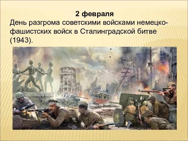 2 февраля День разгрома советскими войсками немецко-фашистских войск в Сталинградской битве (1943).