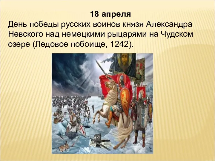 18 апреля День победы русских воинов князя Александра Невского над