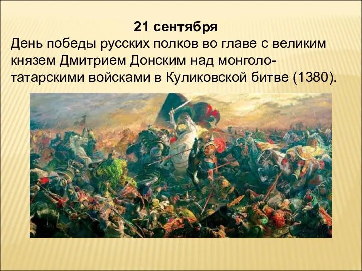 21 сентября День победы русских полков во главе с великим