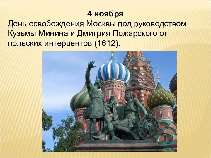 4 ноября День освобождения Москвы под руководством Кузьмы Минина и Дмитрия Пожарского от польских интервентов (1612).