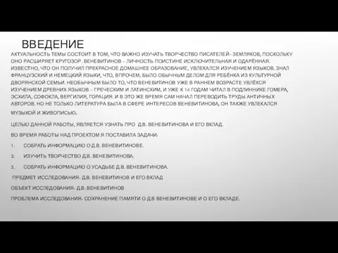 ВВЕДЕНИЕ АКТУАЛЬНОСТЬ ТЕМЫ СОСТОИТ В ТОМ, ЧТО ВАЖНО ИЗУЧАТЬ ТВОРЧЕСТВО