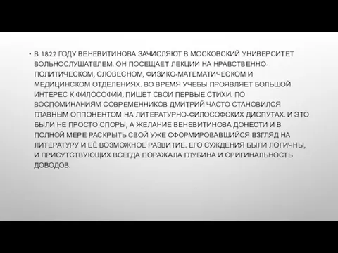 В 1822 ГОДУ ВЕНЕВИТИНОВА ЗАЧИСЛЯЮТ В МОСКОВСКИЙ УНИВЕРСИТЕТ ВОЛЬНОСЛУШАТЕЛЕМ. ОН