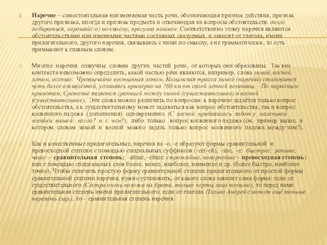 Наречие – самостоятельная неизменяемая часть речи, обозначающая признак действия, признак