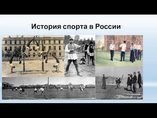 История спорта в России