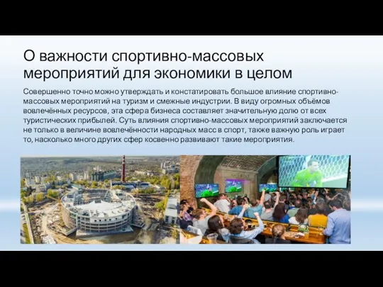 О важности спортивно-массовых мероприятий для экономики в целом Совершенно точно