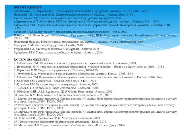 НЕГІЗГІ ӘДЕБИЕТ: Төлеубекова Р.К., Жұматаева Е. Білім берудегі менеджмент. Оқу