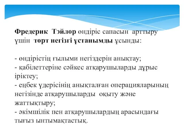 Фредерик Тэйлор өндіріс сапасын арттыру үшін төрт негізгі ұстанымды ұсынды: