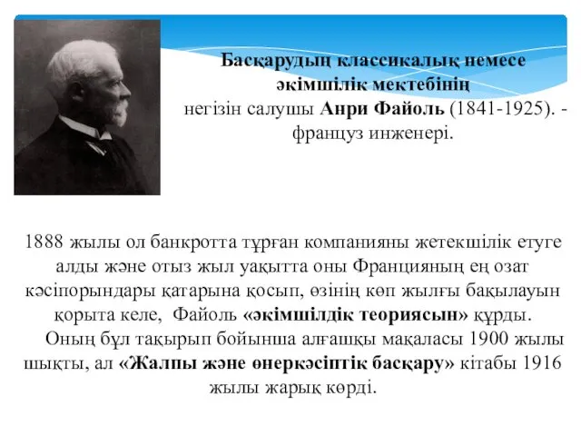 Басқарудың классикалық немесе әкімшілік мектебінің негізін салушы Анри Файоль (1841-1925).