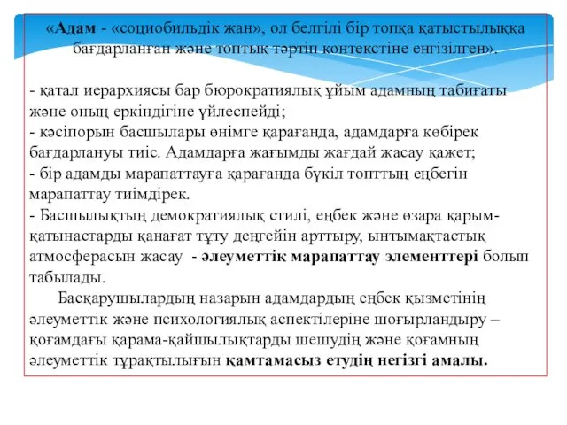 «Адам - «социобильдік жан», ол белгілі бір топқа қатыстылыққа бағдарланған