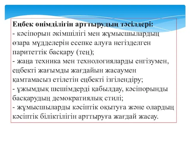 Еңбек өнімділігін арттырудың тәсілдері: - кәсіпорын әкімшілігі мен жұмысшылардың өзара