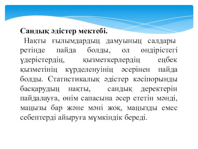 Сандық әдістер мектебі. Нақты ғылымдардың дамуының салдары ретінде пайда болды,