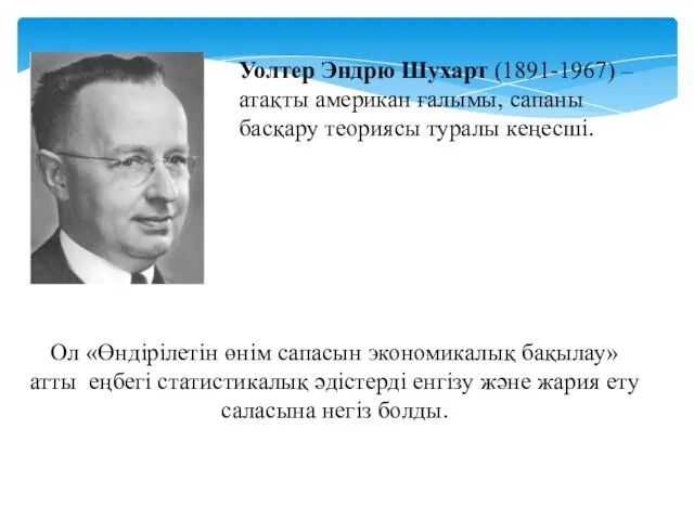 Уолтер Эндрю Шухарт (1891-1967) – атақты американ ғалымы, сапаны басқару