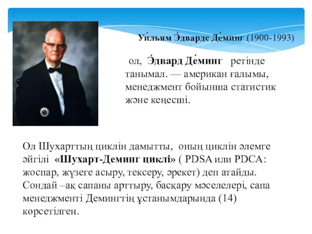 Уи́льям Э́двардс Де́минг (1900-1993) ол, Э́двард Де́минг ретінде танымал. —