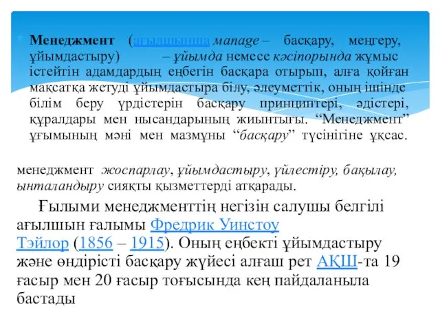 Менеджмент (ағылшынша мanage – басқару, меңгеру, ұйымдастыру) – ұйымда немесе