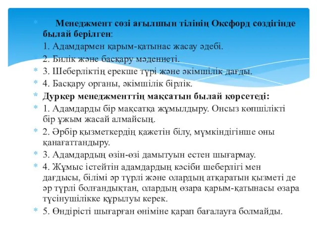 Менеджмент сөзі ағылшын тілінің Оксфорд сөздігінде былай берілген: 1. Адамдармен