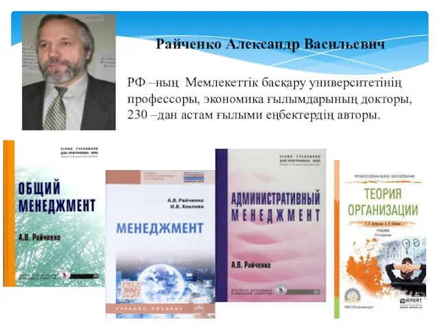 Райченко Александр Васильевич РФ –ның Мемлекеттік басқару университетінің профессоры, экономика