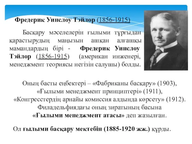 Фредерик Уинслоу Тэйлор (1856-1915) Басқару мәселелерін ғылыми тұрғыдан қарастырудың маңызын