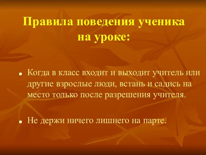 Правила поведения ученика на уроке: Когда в класс входит и