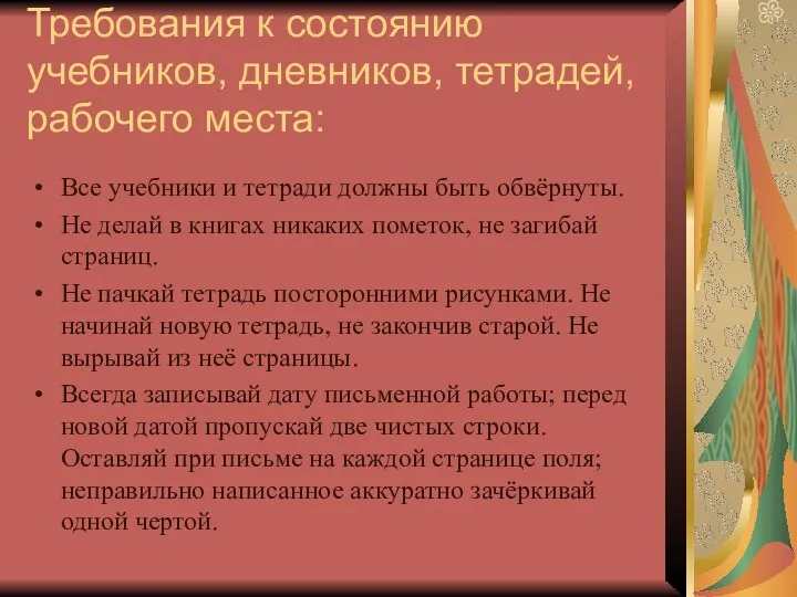 Требования к состоянию учебников, дневников, тетрадей, рабочего места: Все учебники