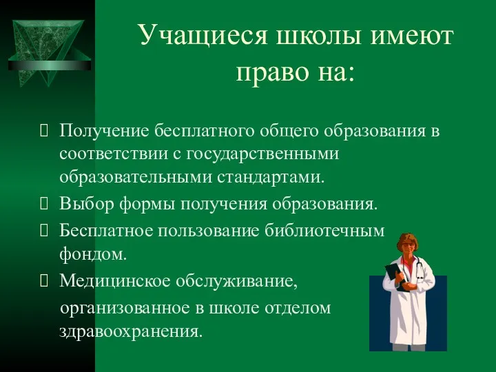 Учащиеся школы имеют право на: Получение бесплатного общего образования в