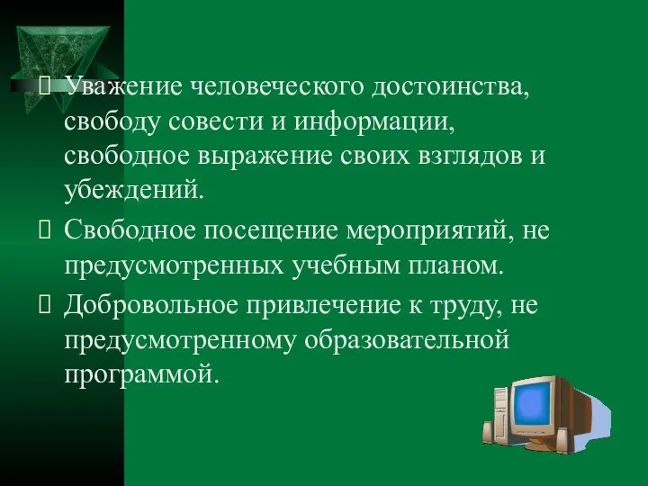 Уважение человеческого достоинства, свободу совести и информации, свободное выражение своих