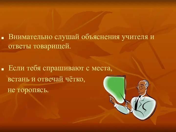 Внимательно слушай объяснения учителя и ответы товарищей. Если тебя спрашивают