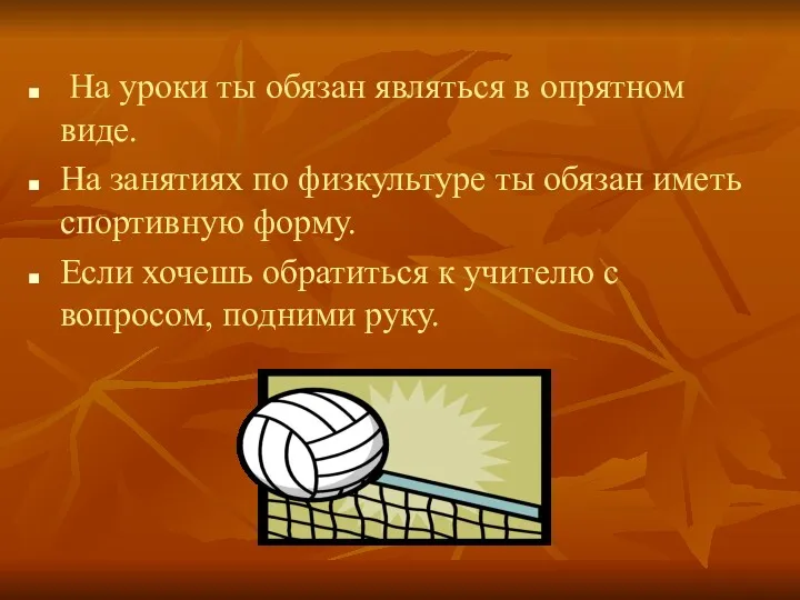 На уроки ты обязан являться в опрятном виде. На занятиях