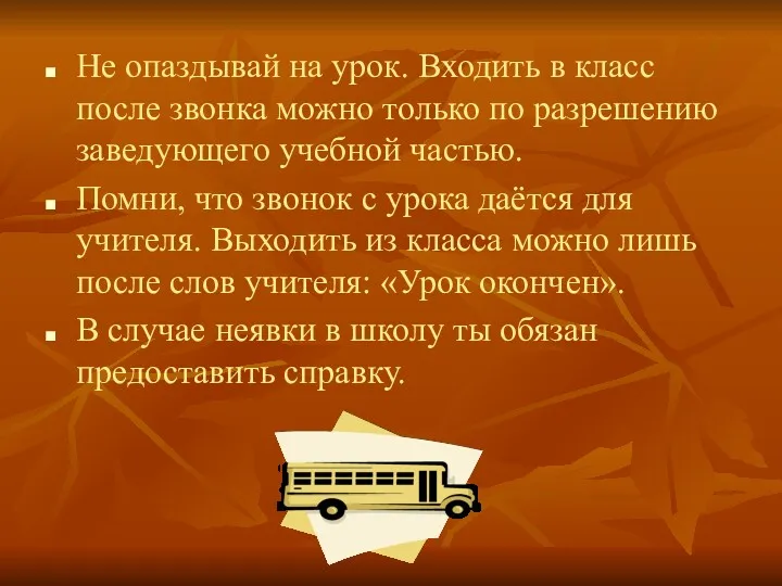 Не опаздывай на урок. Входить в класс после звонка можно